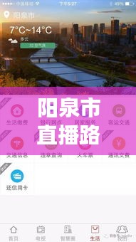 阳泉市直播路况查询网实时更新，最新动态速览