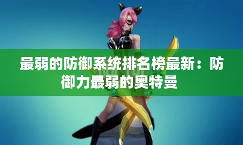 最弱的防御系统排名榜最新：防御力最弱的奥特曼 