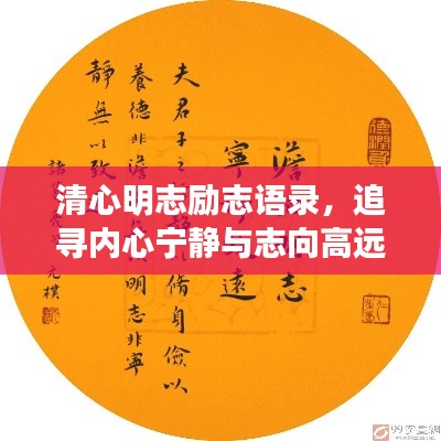 清心明志励志语录，追寻内心宁静与志向高远之路