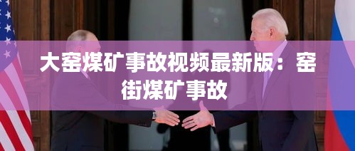 大窑煤矿事故视频最新版：窑街煤矿事故 