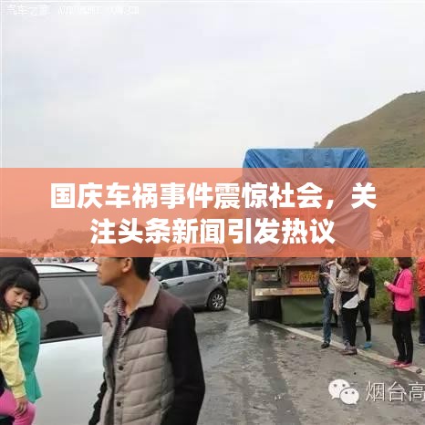 国庆车祸事件震惊社会，关注头条新闻引发热议