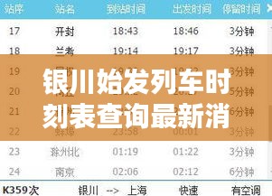 银川始发列车时刻表查询最新消息：银川火车车次 