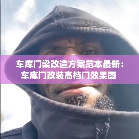 车库门梁改造方案范本最新：车库门改装高档门效果图 