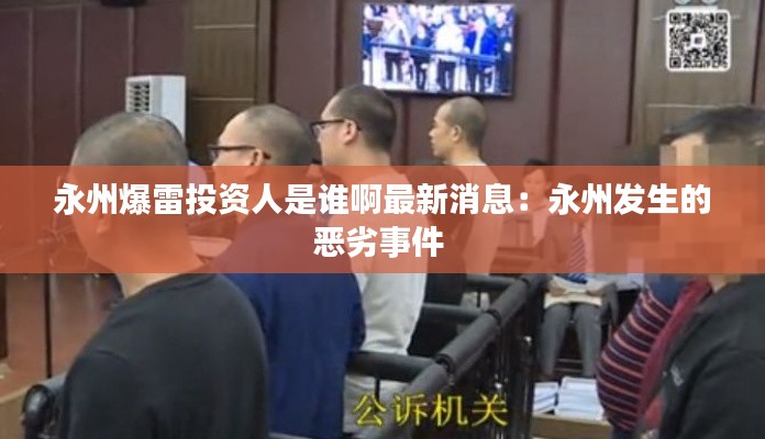 永州爆雷投资人是谁啊最新消息：永州发生的恶劣事件 