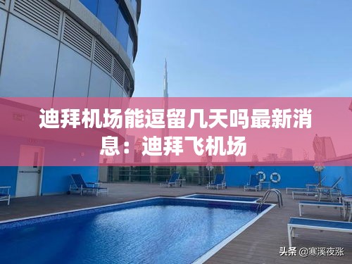 迪拜机场能逗留几天吗最新消息：迪拜飞机场 