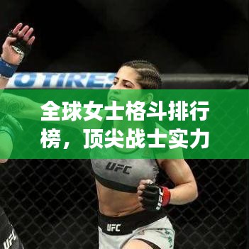 全球女士格斗排行榜，顶尖战士实力大比拼！