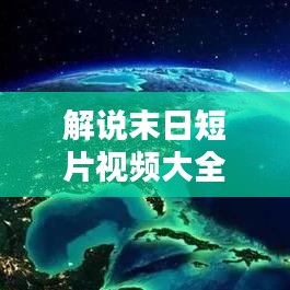 解说末日短片视频大全最新：末日视频素材 