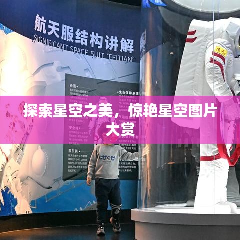 探索星空之美，惊艳星空图片大赏