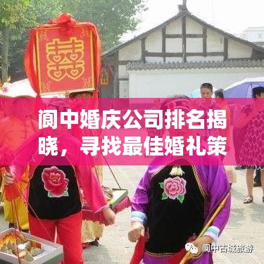 阆中婚庆公司排名揭晓，寻找最佳婚礼策划师的不二之选！