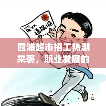 霞浦超市招工热潮来袭，职业发展的全新机遇等你来挑战！