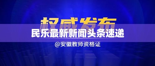 民乐最新新闻头条速递
