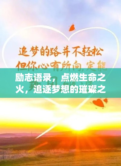 励志语录，点燃生命之火，追逐梦想的璀璨之光