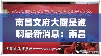 南昌文府大厨是谁啊最新消息：南昌文氏宗亲大会 