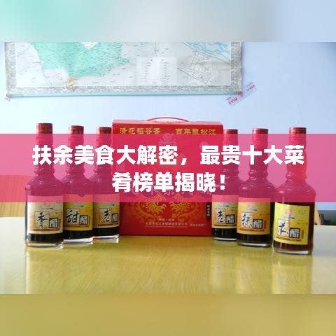 扶余美食大解密，最贵十大菜肴榜单揭晓！