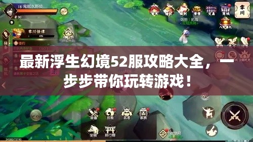 最新浮生幻境52服攻略大全，一步步带你玩转游戏！