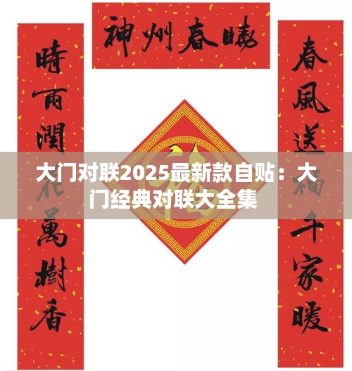 大门对联2025最新款自贴：大门经典对联大全集 