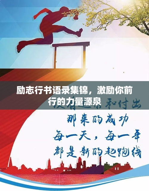 励志行书语录集锦，激励你前行的力量源泉