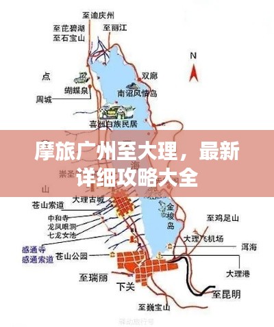 摩旅广州至大理，最新详细攻略大全
