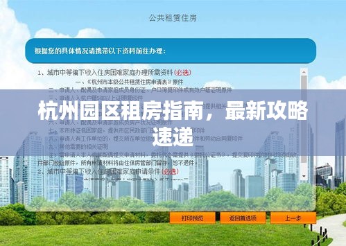 杭州园区租房指南，最新攻略速递