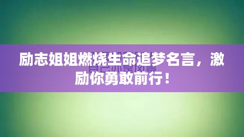 励志姐姐燃烧生命追梦名言，激励你勇敢前行！