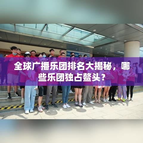 全球广播乐团排名大揭秘，哪些乐团独占鳌头？
