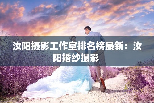 汝阳摄影工作室排名榜最新：汝阳婚纱摄影 