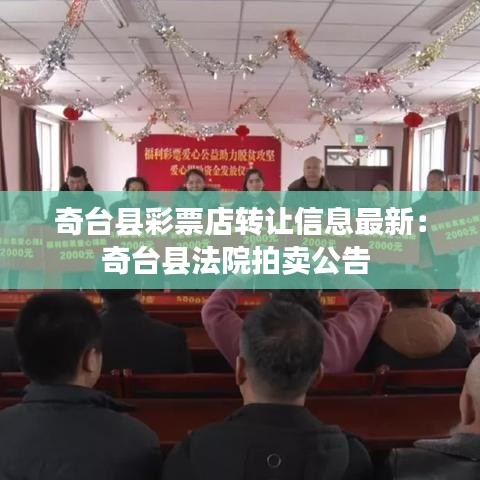 奇台县彩票店转让信息最新：奇台县法院拍卖公告 