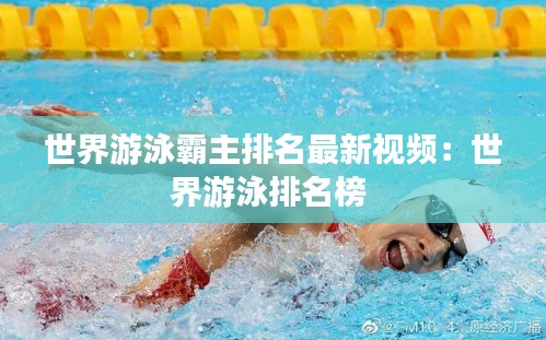 世界游泳霸主排名最新视频：世界游泳排名榜 