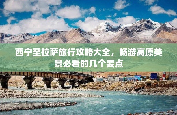 西宁至拉萨旅行攻略大全，畅游高原美景必看的几个要点