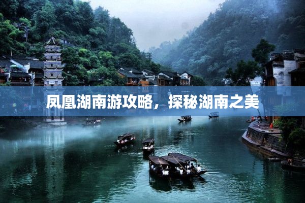 凤凰湖南游攻略，探秘湖南之美