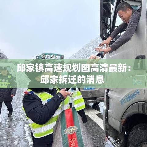 邱家镇高速规划图高清最新：邱家拆迁的消息 