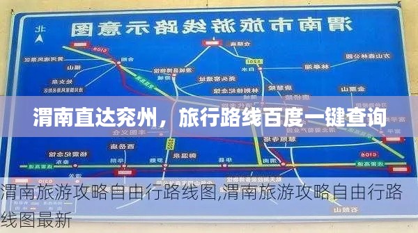 渭南直达兖州，旅行路线百度一键查询