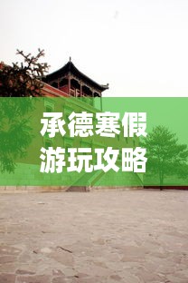 承德寒假游玩攻略大全