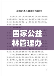 国家公益林管理办法最新解读：国家公益林补助标准是多少 