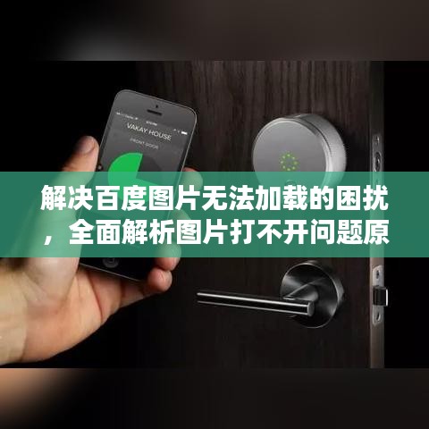 解决百度图片无法加载的困扰，全面解析图片打不开问题原因与解决方案
