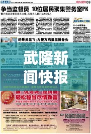 武隆新闻快报，最新消息汇总