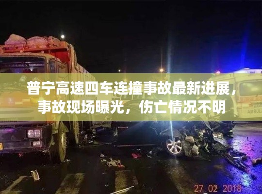 普宁高速四车连撞事故最新进展，事故现场曝光，伤亡情况不明