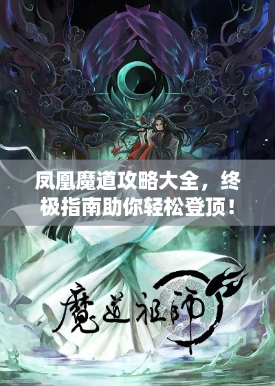 凤凰魔道攻略大全，终极指南助你轻松登顶！