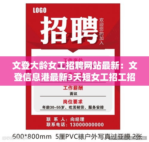 文登大龄女工招聘网站最新：文登信息港最新3天短女工招工招聘 