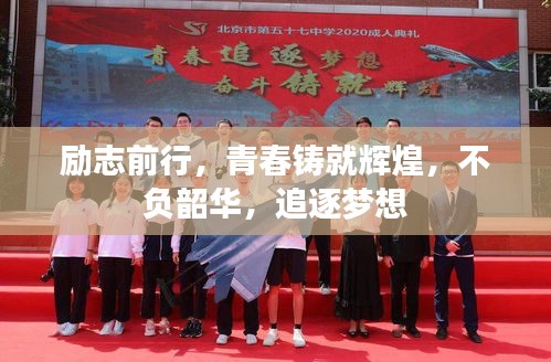 励志前行，青春铸就辉煌，不负韶华，追逐梦想