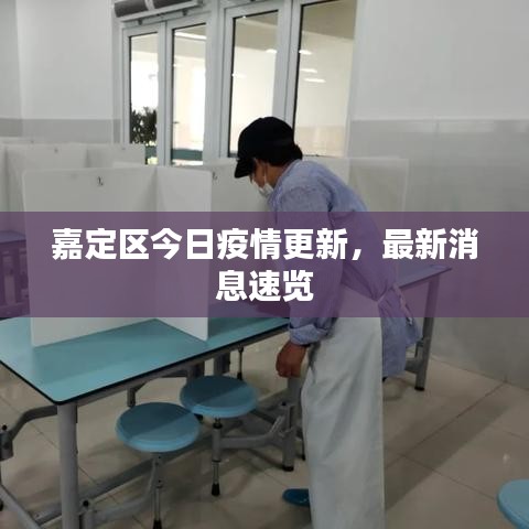 嘉定区今日疫情更新，最新消息速览