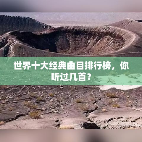 世界十大经典曲目排行榜，你听过几首？