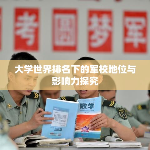 大学世界排名下的军校地位与影响力探究