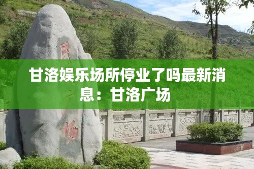 甘洛娱乐场所停业了吗最新消息：甘洛广场 