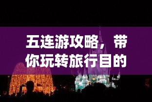 五连游攻略，带你玩转旅行目的地！
