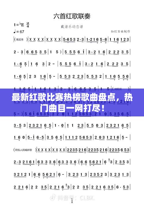 最新红歌比赛热榜歌曲盘点，热门曲目一网打尽！