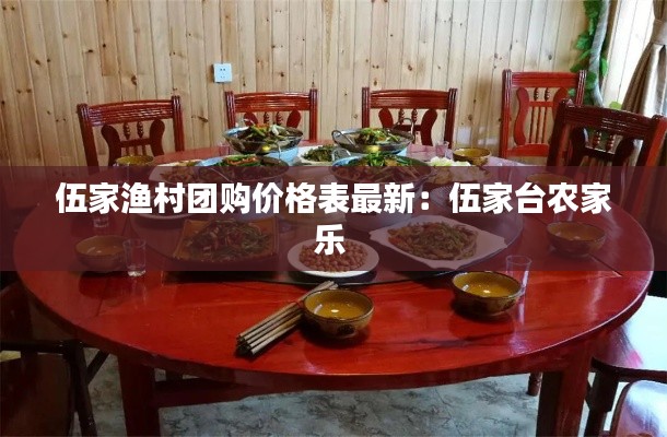 伍家渔村团购价格表最新：伍家台农家乐 