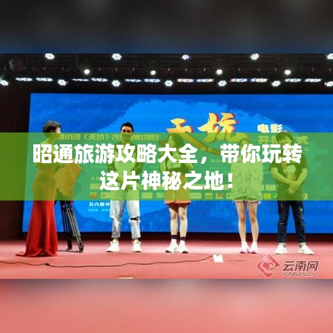 昭通旅游攻略大全，带你玩转这片神秘之地！