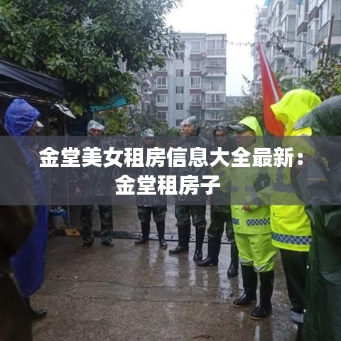 金堂美女租房信息大全最新：金堂租房子 