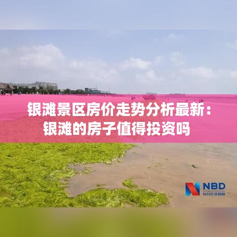 银滩景区房价走势分析最新：银滩的房子值得投资吗 